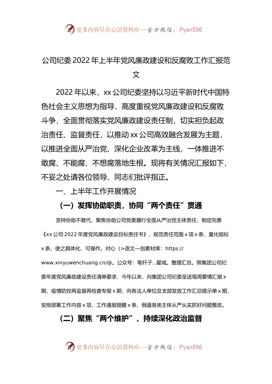 公司纪委2022年上半年党风廉政建设和反腐败工作汇报.docx_第1页