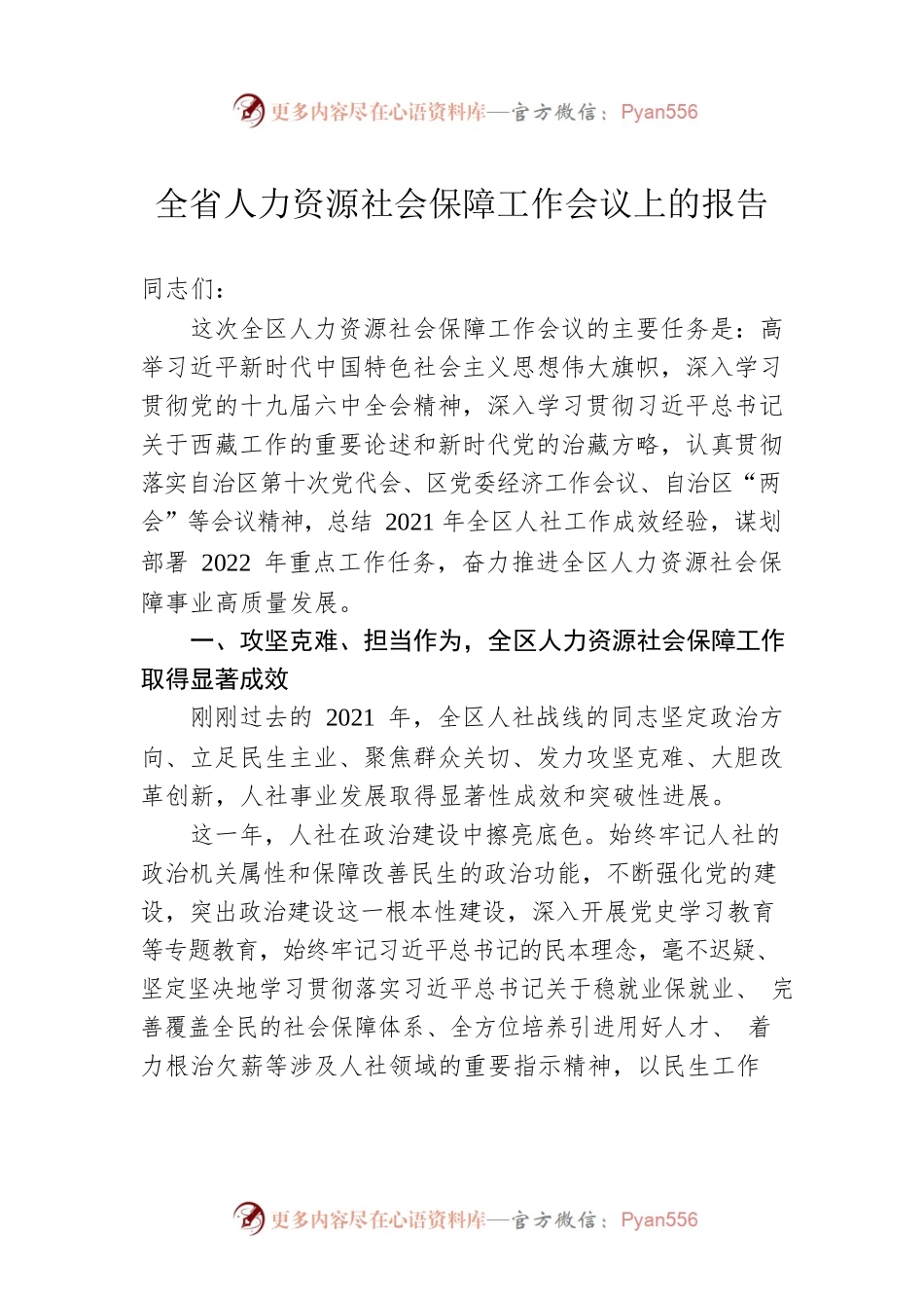 全省人力资源社会保障工作会议上的报告.docx_第1页