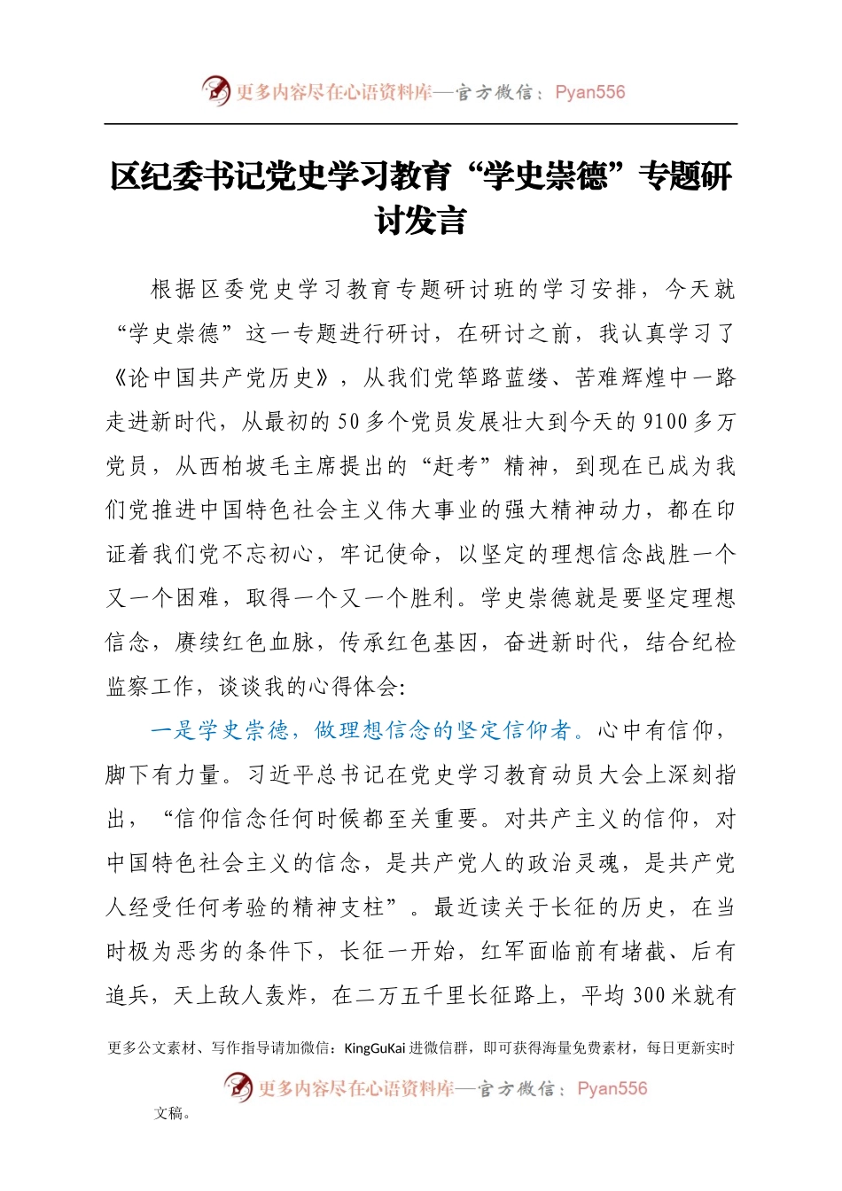 党史“学史崇德”专题研讨发言（纪委书记）.docx_第1页