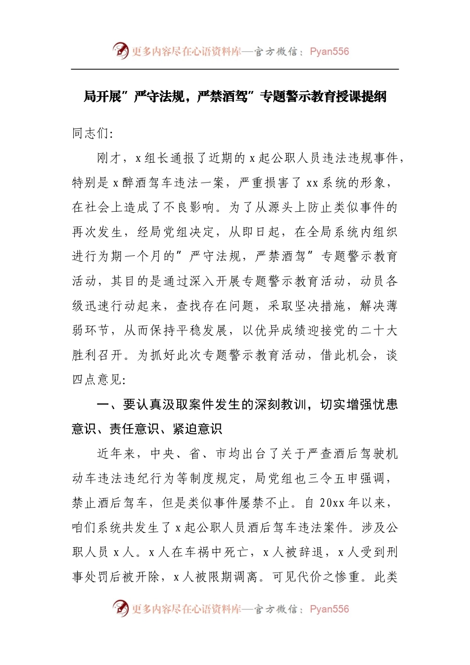 党课：局开展”严守法规，严禁酒驾”专题警示教育授课提纲.docx_第1页