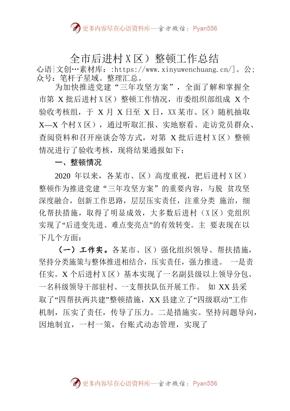 全市后进村社区整顿工作总结.docx_第1页
