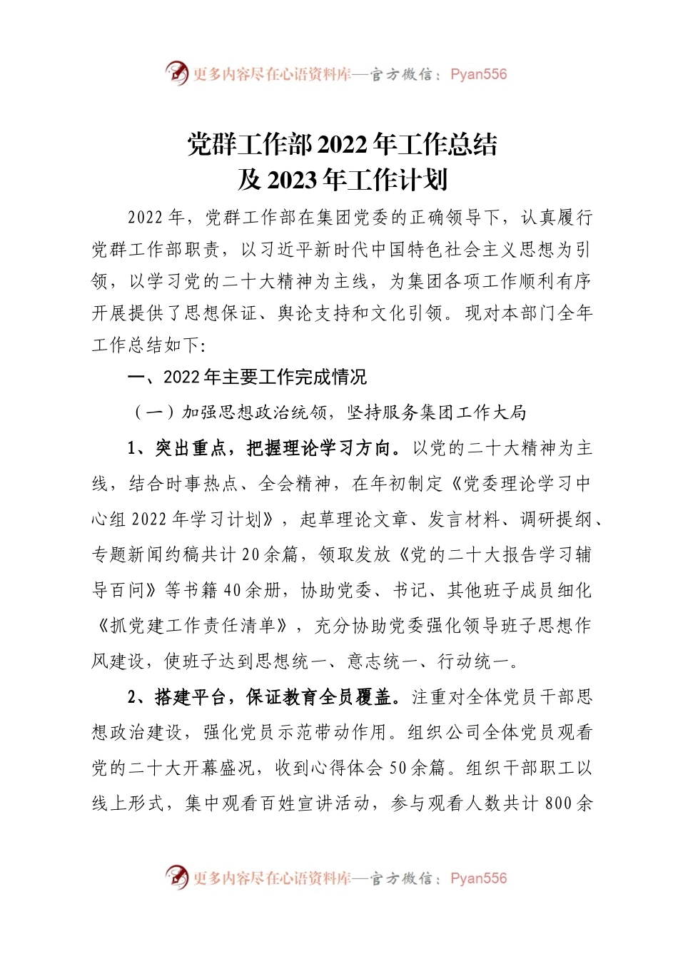 党群工作部2022年工作总结及2023年工作计划.docx_第1页