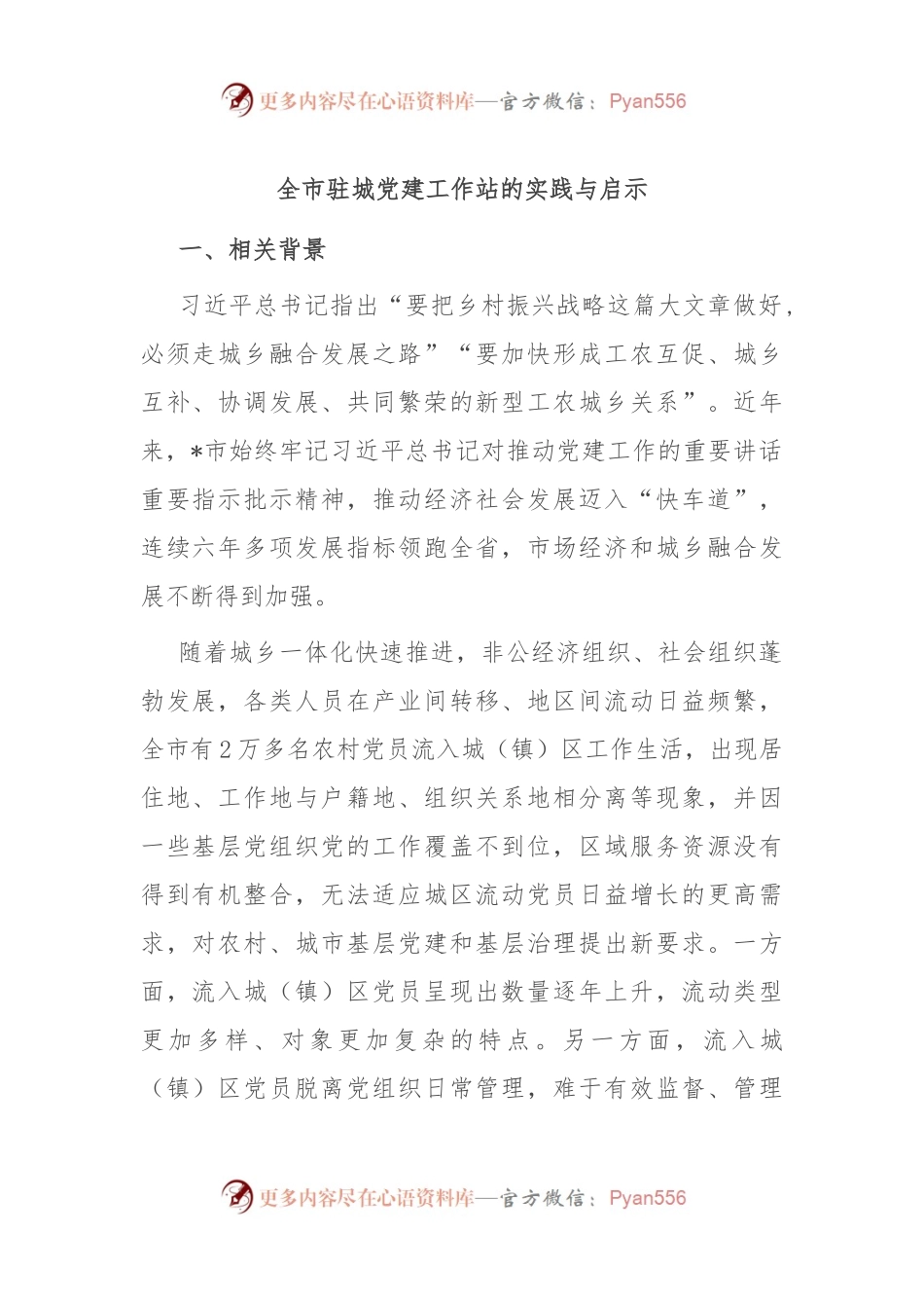 全市驻城党建工作站的实践与启示.docx_第1页