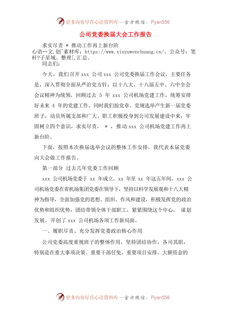 公司党委换届大会工作报告.docx_第1页