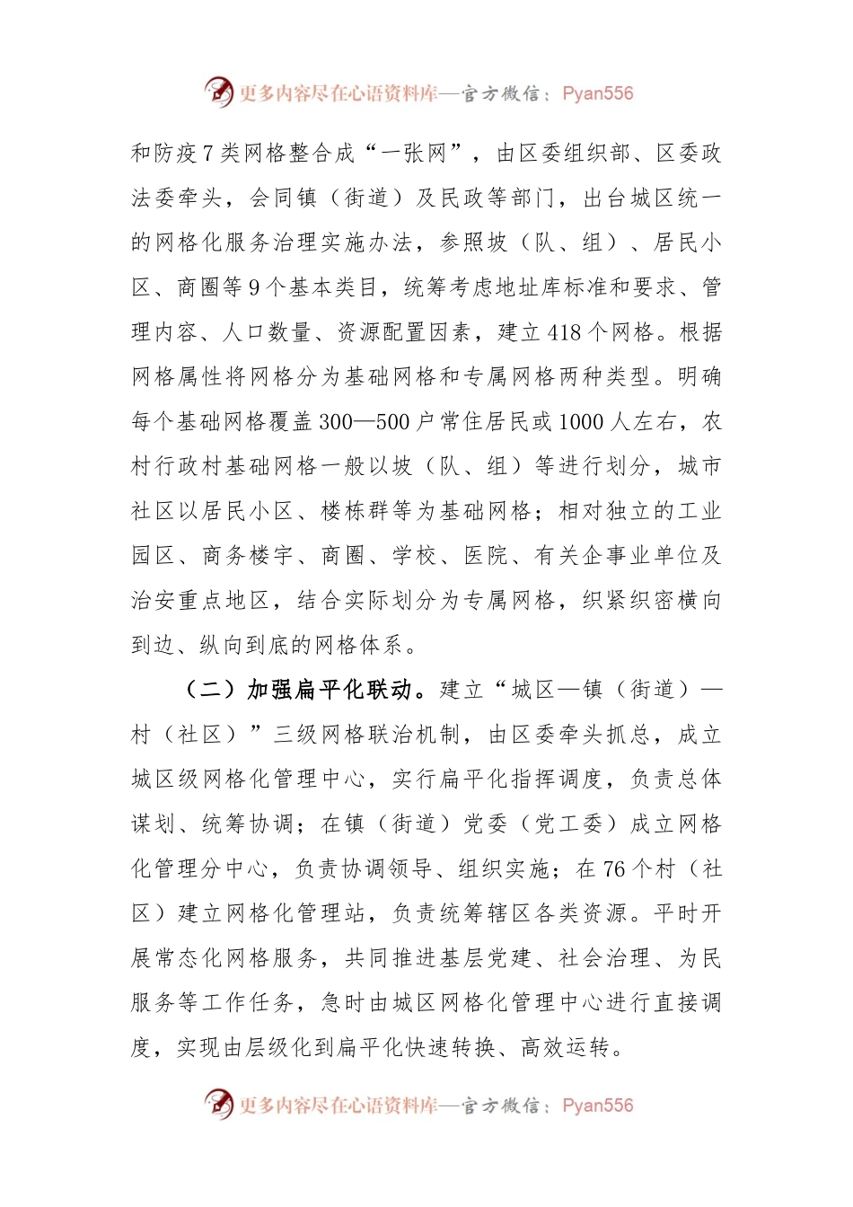 党建引领“全域筑网 联动治理”工作提升区域治理情况报告.docx_第2页