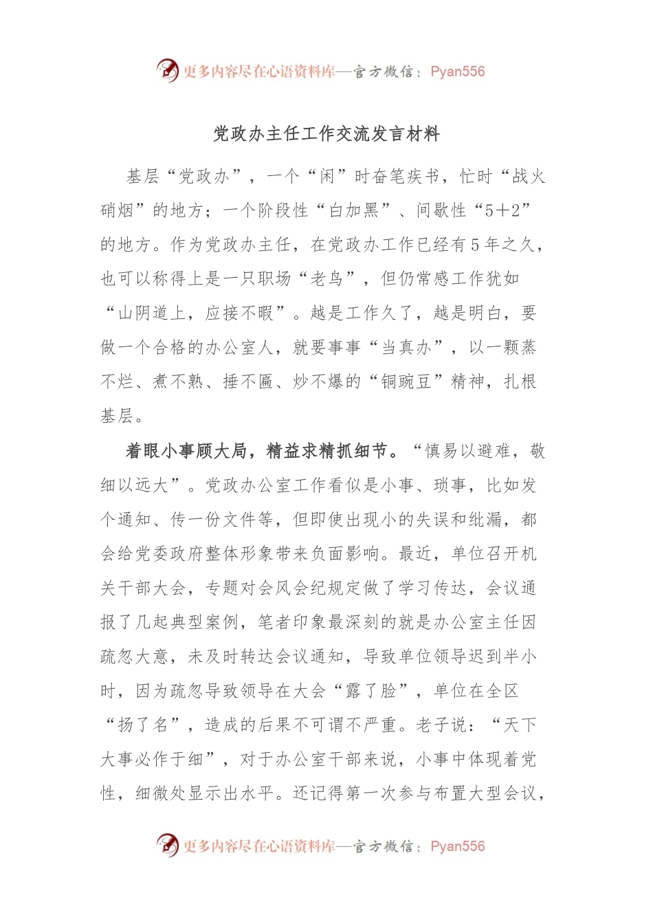 党政办主任工作交流发言材料.docx_第1页