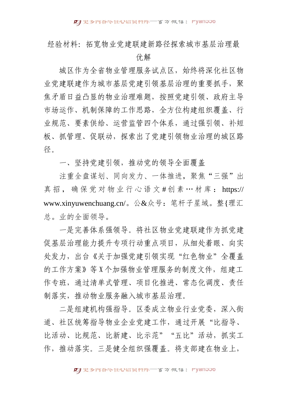 党建经验：拓宽物业党建联建新路径探索城市基层治理最优解.docx_第1页