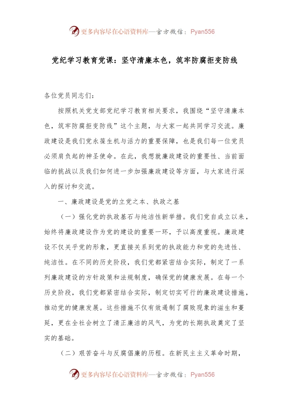 党纪学习教育党课：坚守清廉本色，筑牢防腐拒变防线.docx_第1页