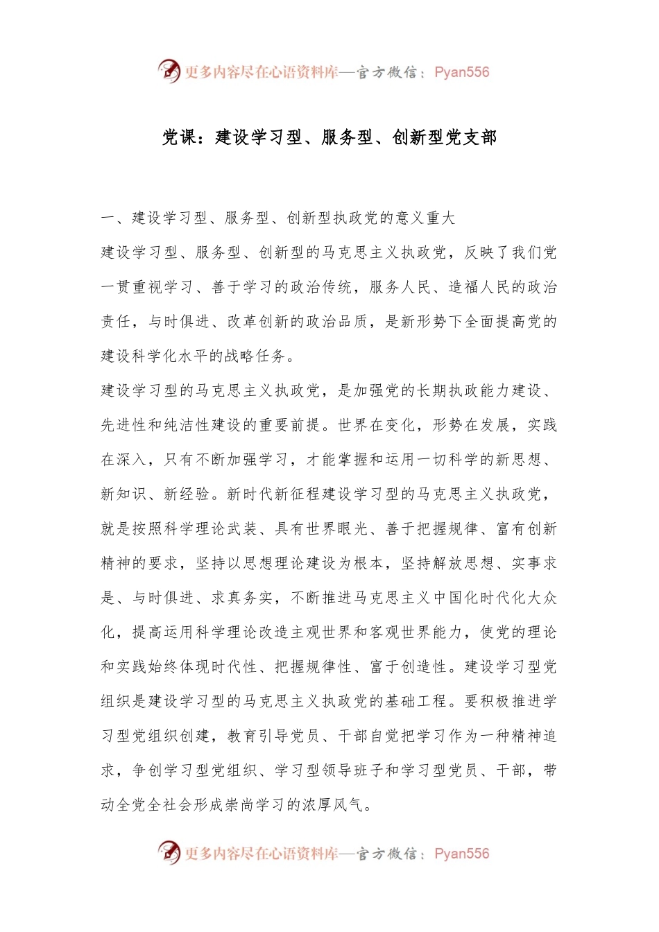党课：建设学习型、服务型、创新型党支部.docx_第1页