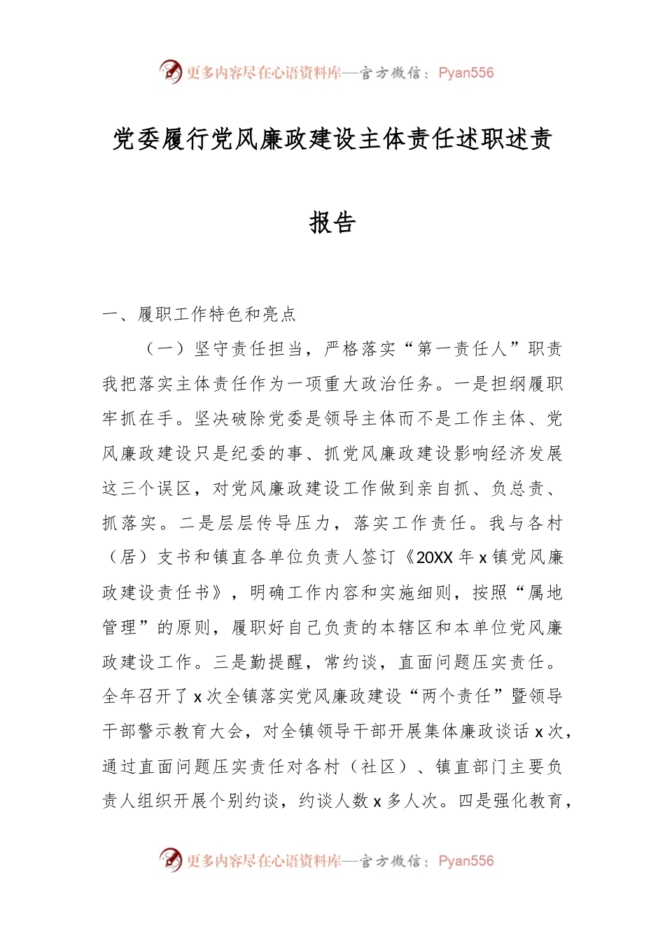 党委履行党风廉政建设主体责任述职述责报告.docx_第1页