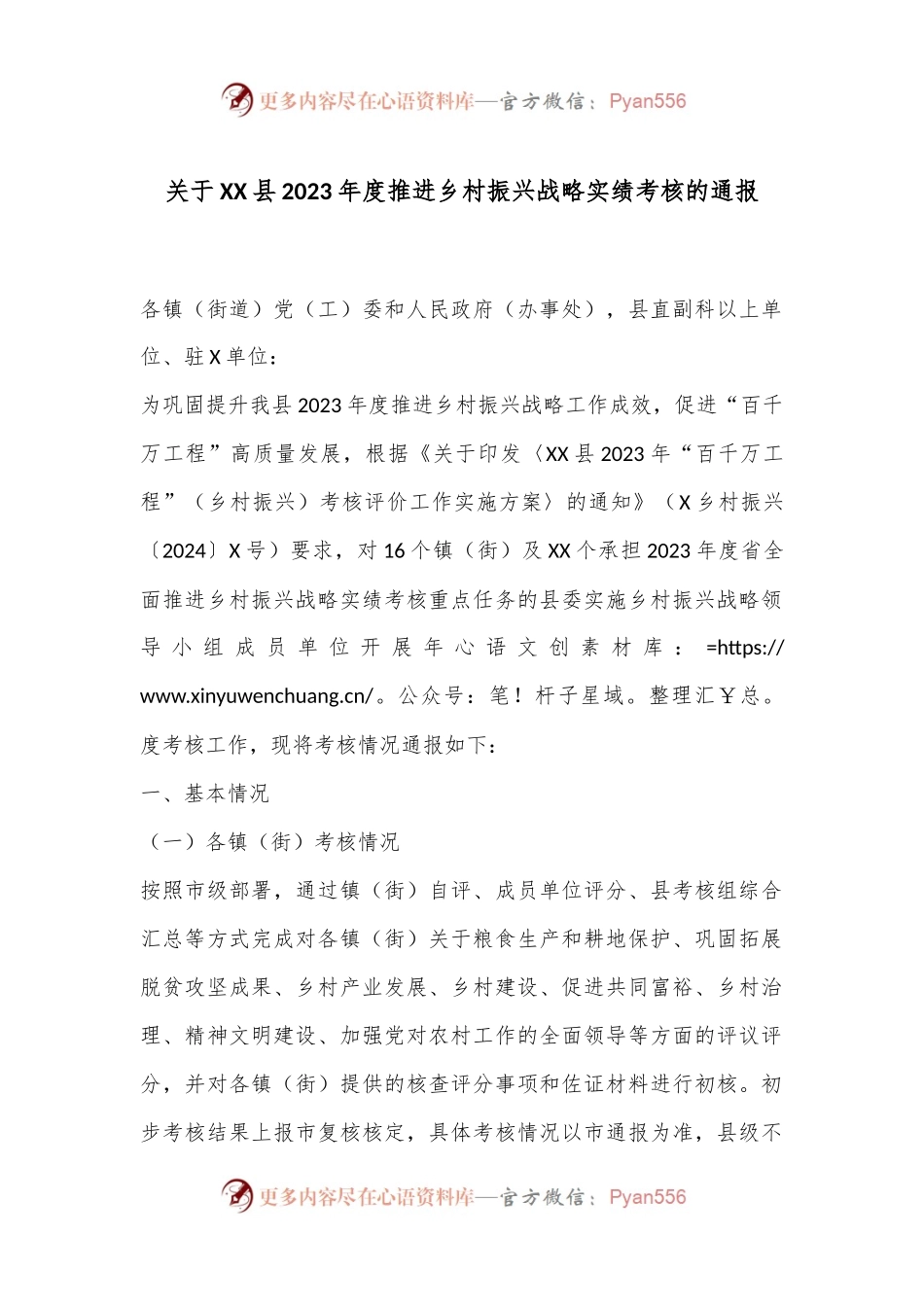关于XX县2023年度推进乡村振兴战略实绩考核的通报.docx_第1页