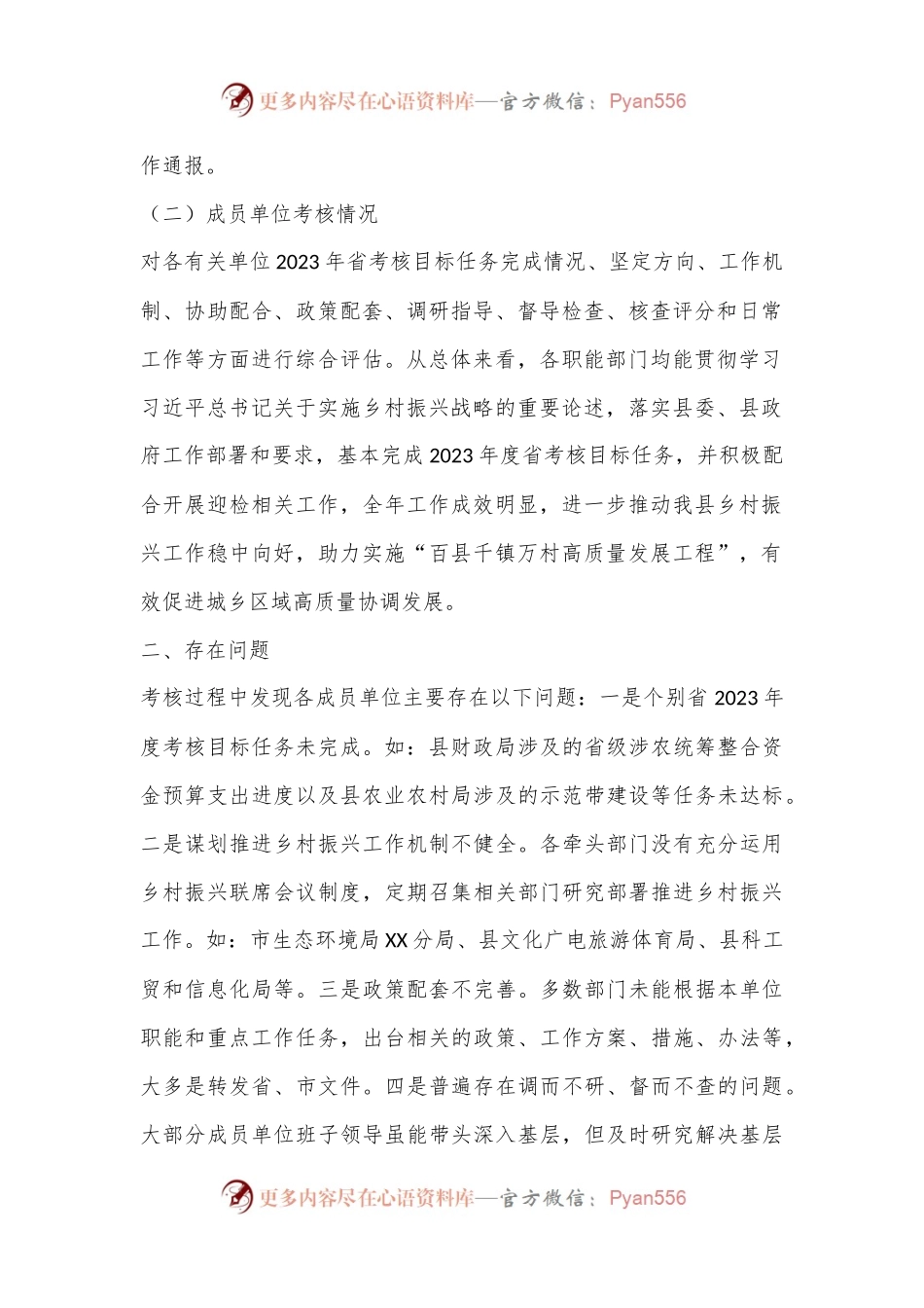 关于XX县2023年度推进乡村振兴战略实绩考核的通报.docx_第2页