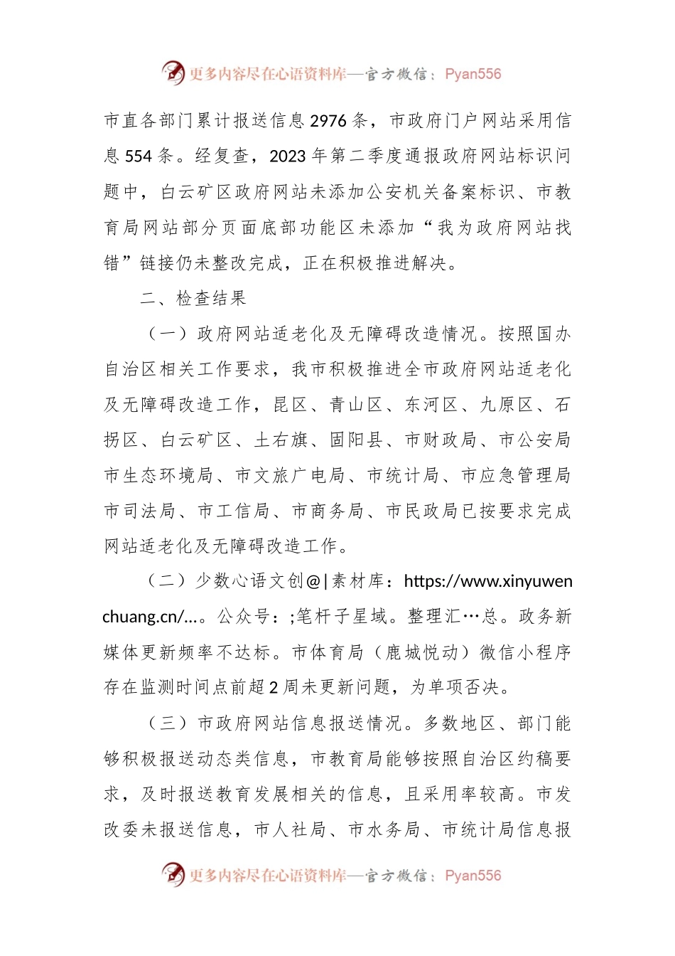 关于2023年第三季度 全市政府网站、蒙古文政务网站、 政务新媒体检查情况的通报.docx_第2页