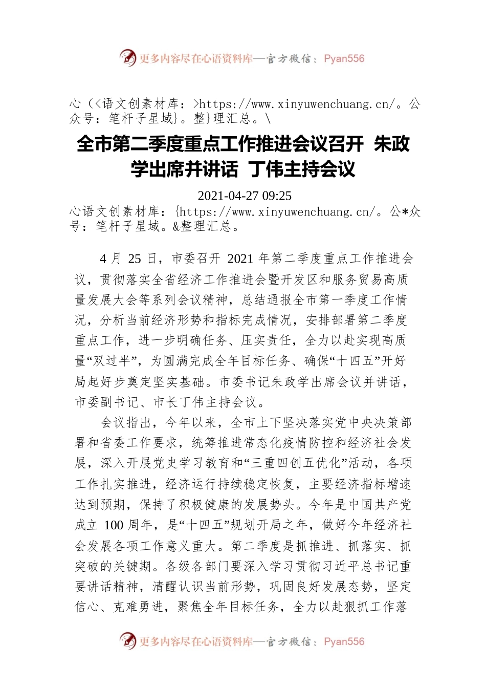 全市第二季度重点工作推进会议召开 朱政学出席并讲话 丁伟主持会议.docx_第1页