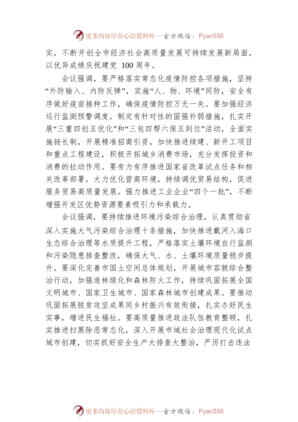 全市第二季度重点工作推进会议召开 朱政学出席并讲话 丁伟主持会议.docx_第2页