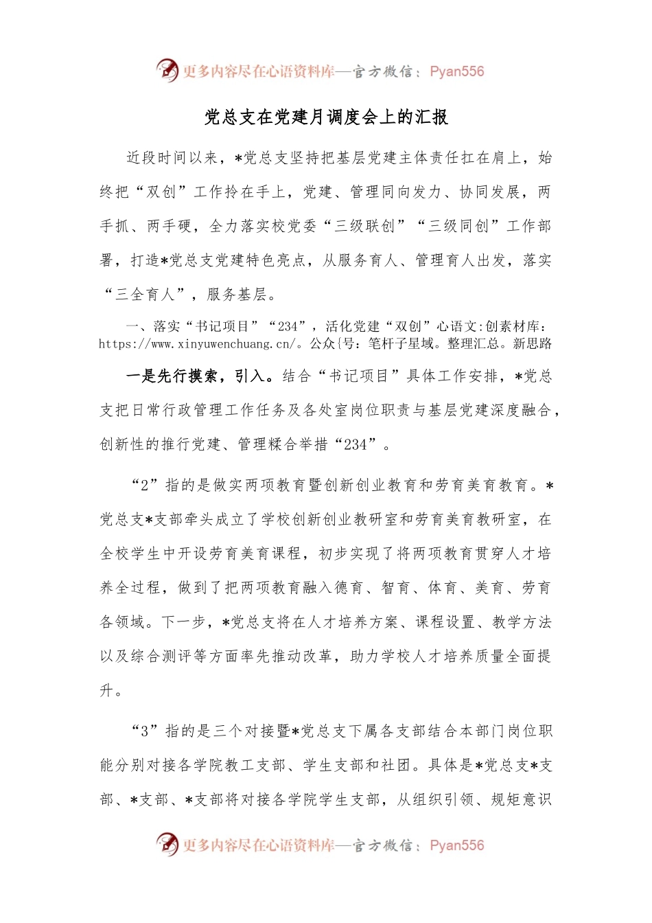 党总支在党建月调度会上的汇报.docx_第1页