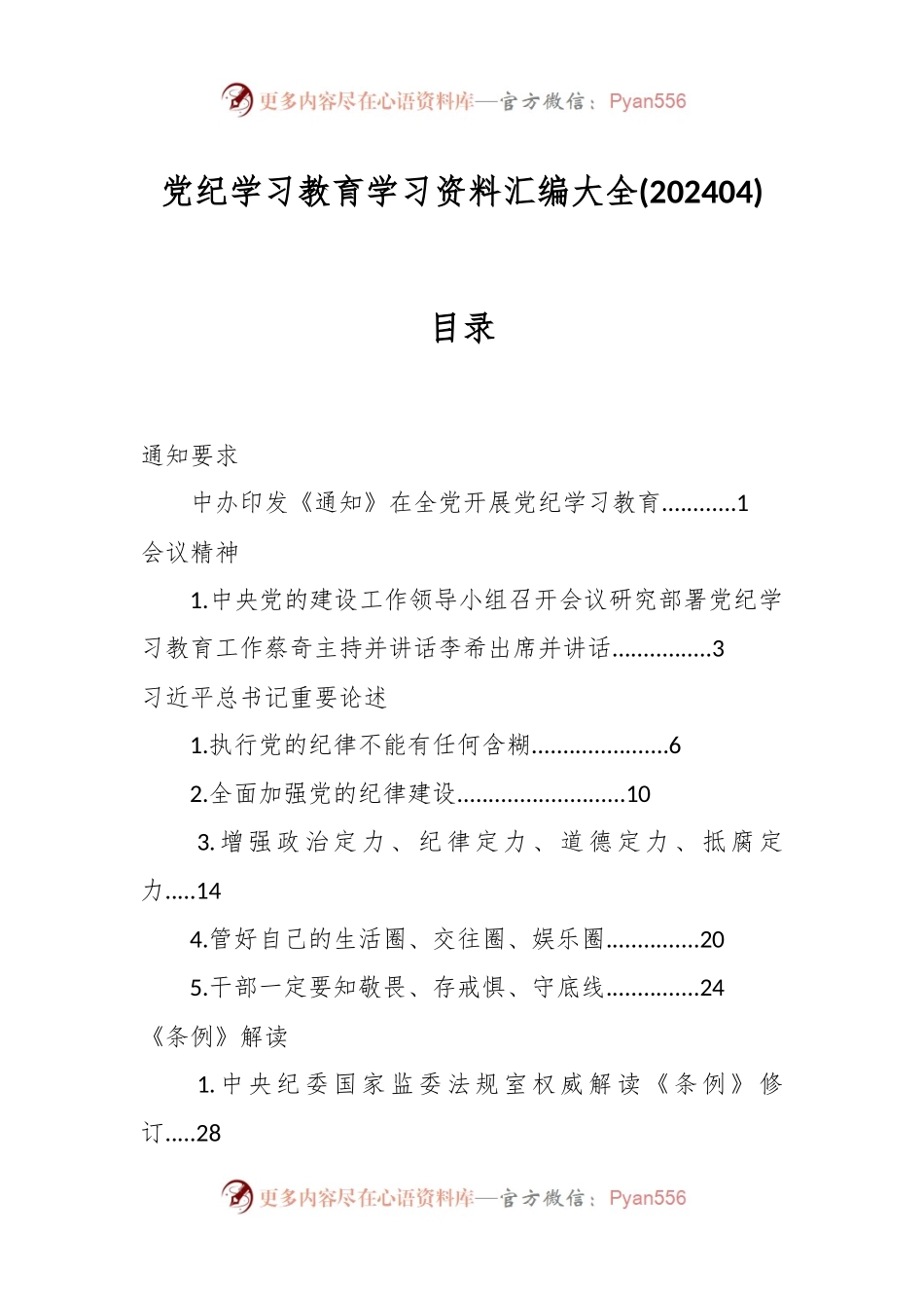 党纪学习教育学习资料汇编大全(202404).docx_第1页