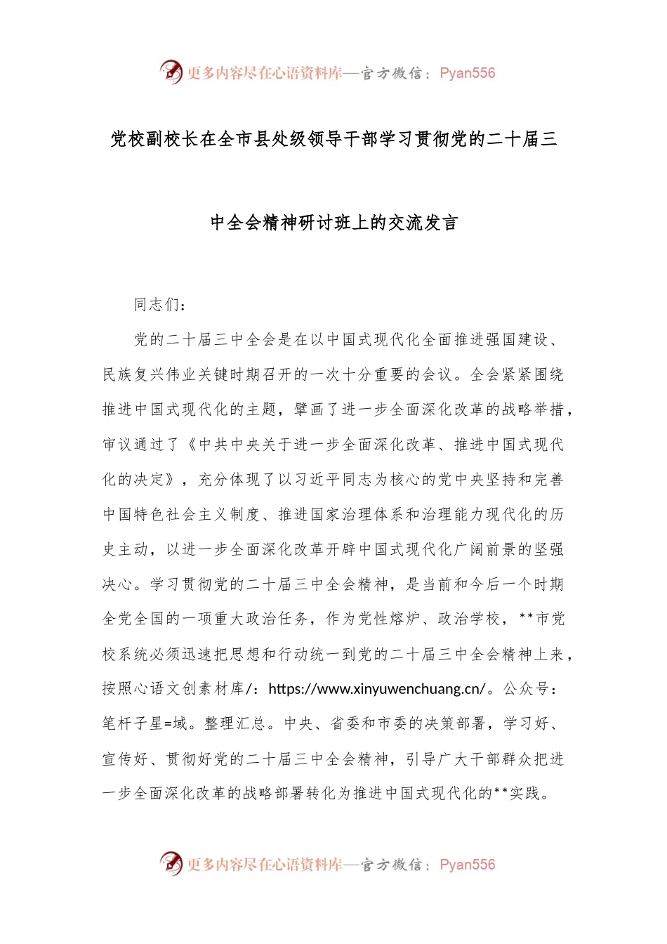 党校副校长在全市县处级领导干部学习贯彻党的二十届三中全会精神研讨班上的交流发言.docx_第1页