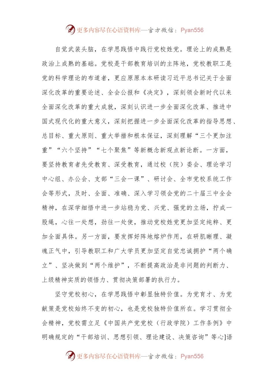 党校副校长在全市县处级领导干部学习贯彻党的二十届三中全会精神研讨班上的交流发言.docx_第2页