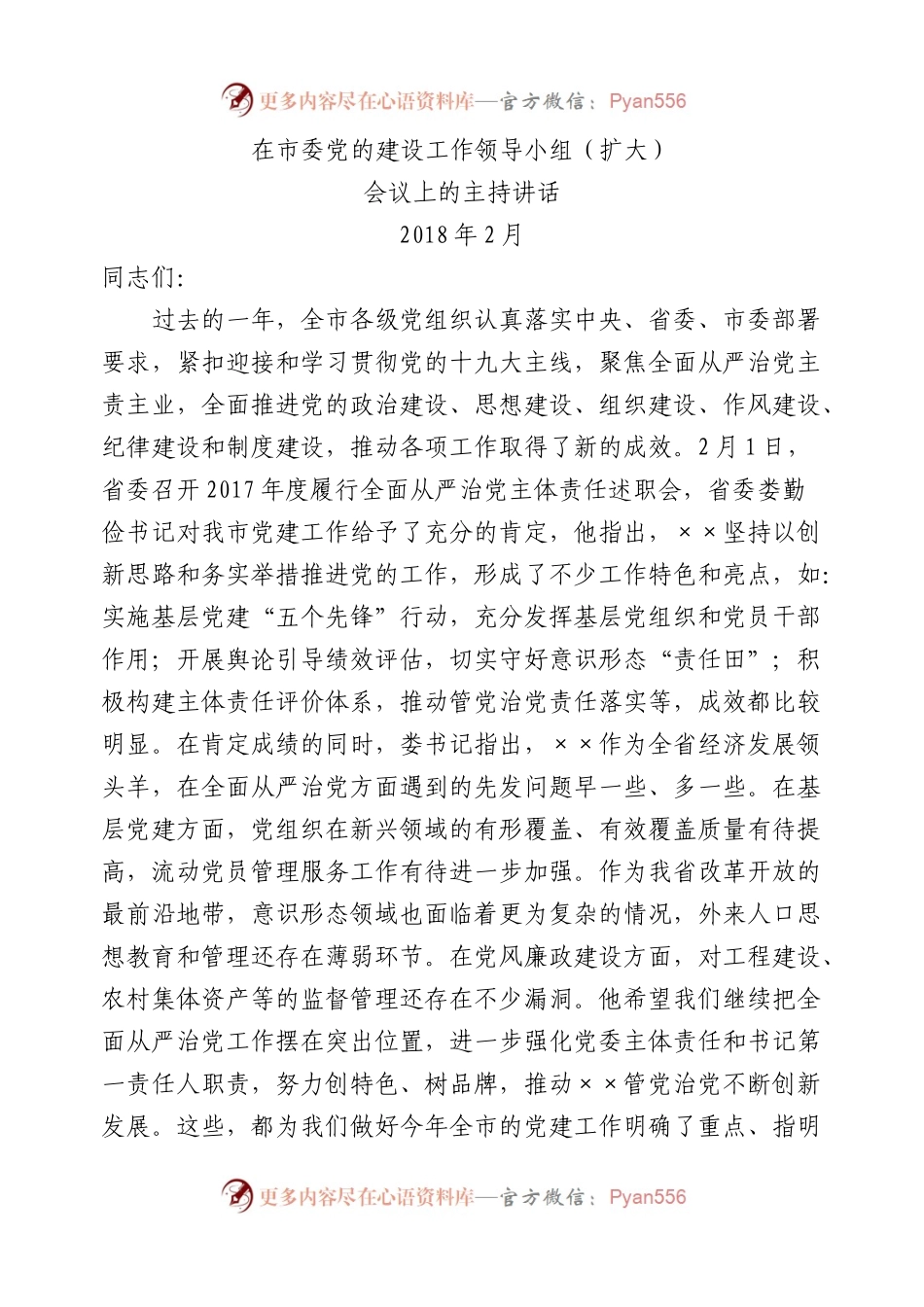党建领导小组会议专辑.docx_第1页