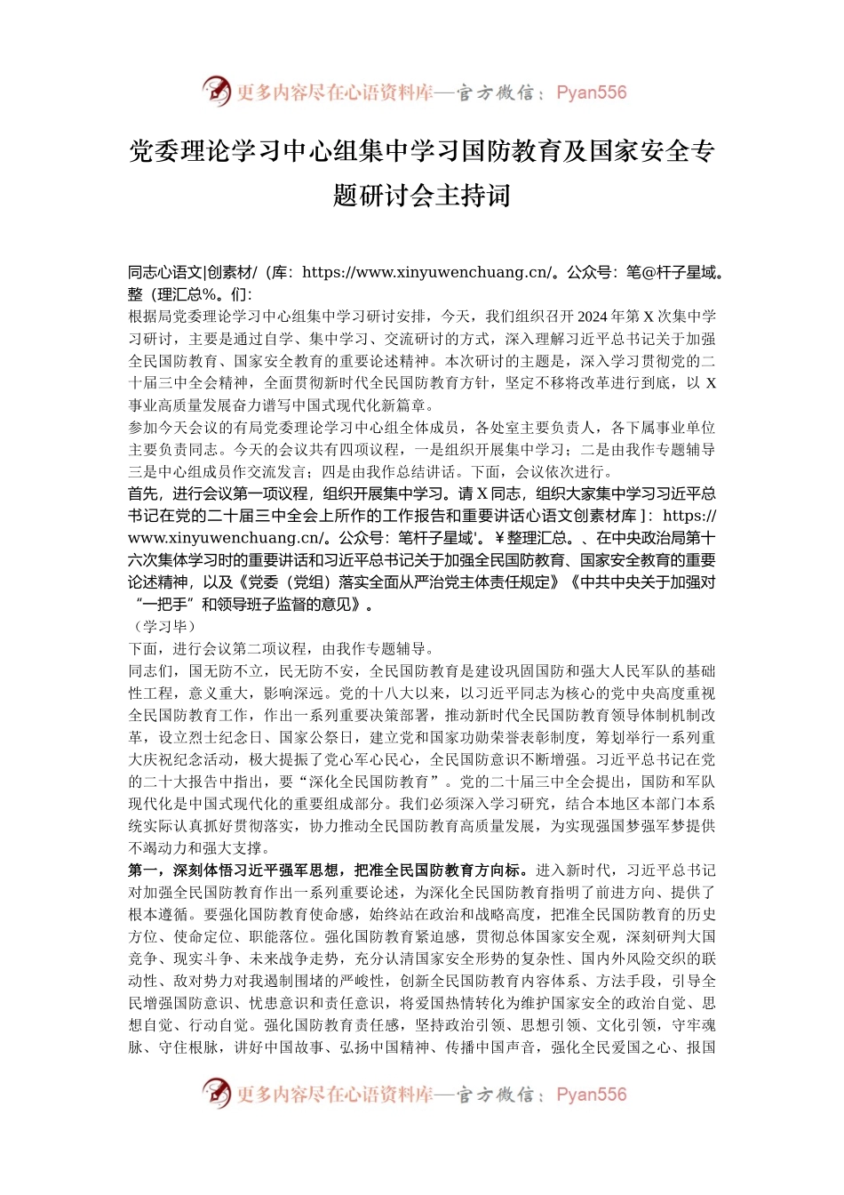 党委理论学习中心组集中学习国防教育及国家安全专题研讨会主持词.docx_第1页