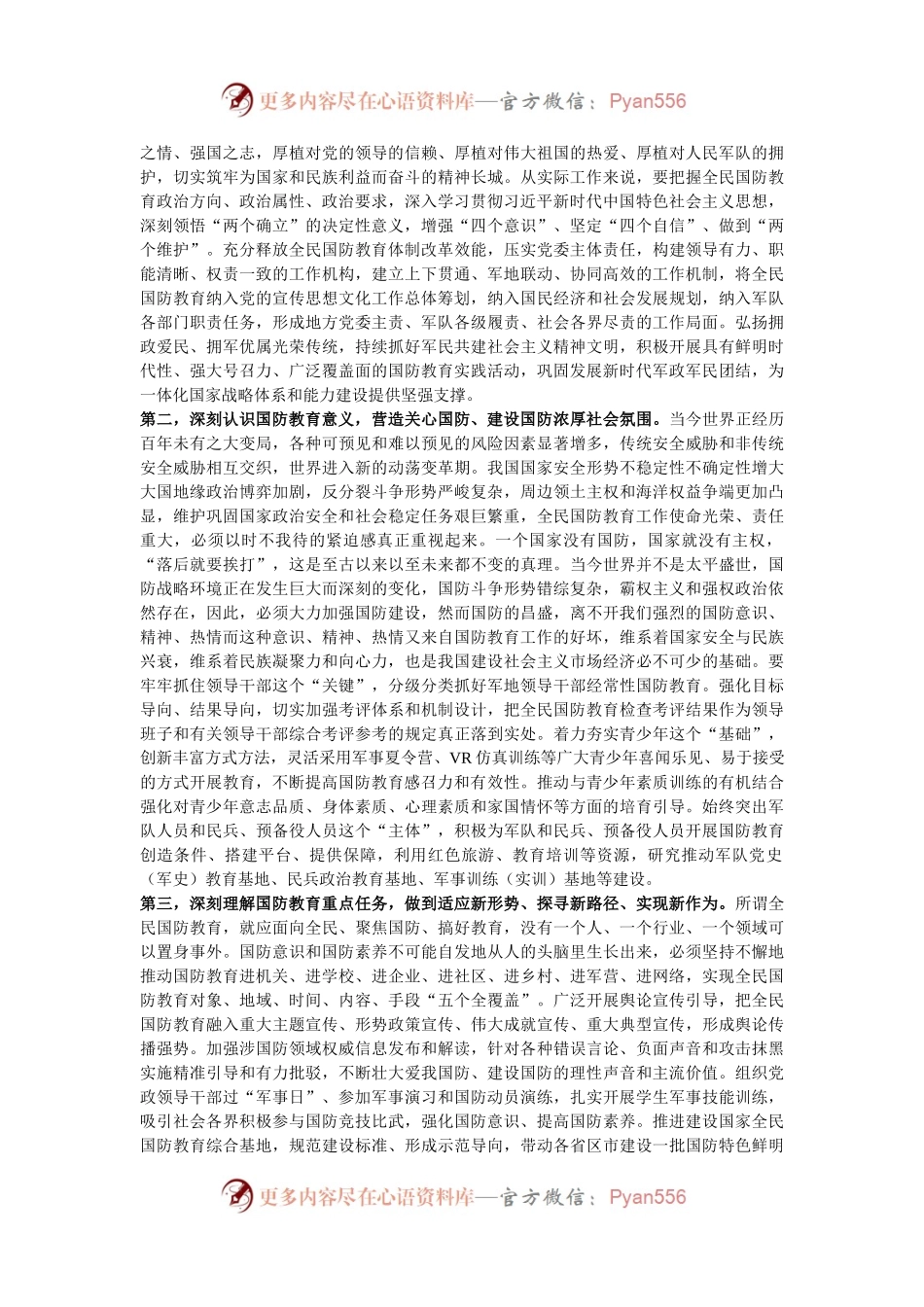 党委理论学习中心组集中学习国防教育及国家安全专题研讨会主持词.docx_第2页