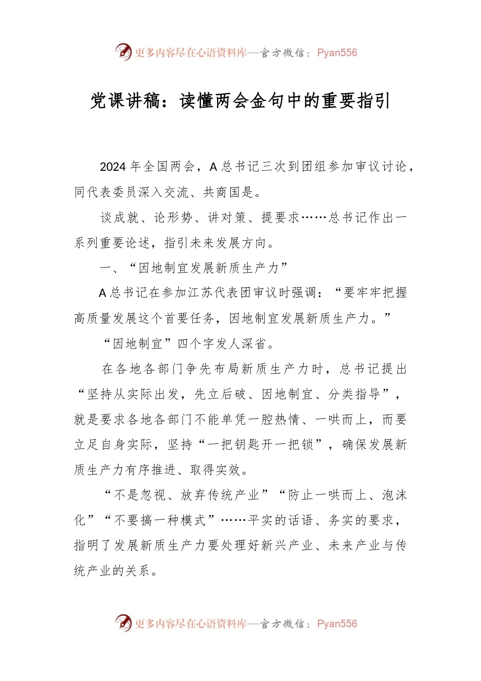 党课讲稿：读懂两会金句中的重要指引.docx_第1页