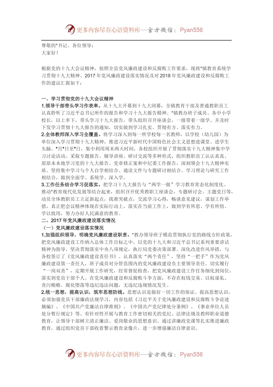 党风廉政建设调研汇报材料（教育系统）.docx_第1页