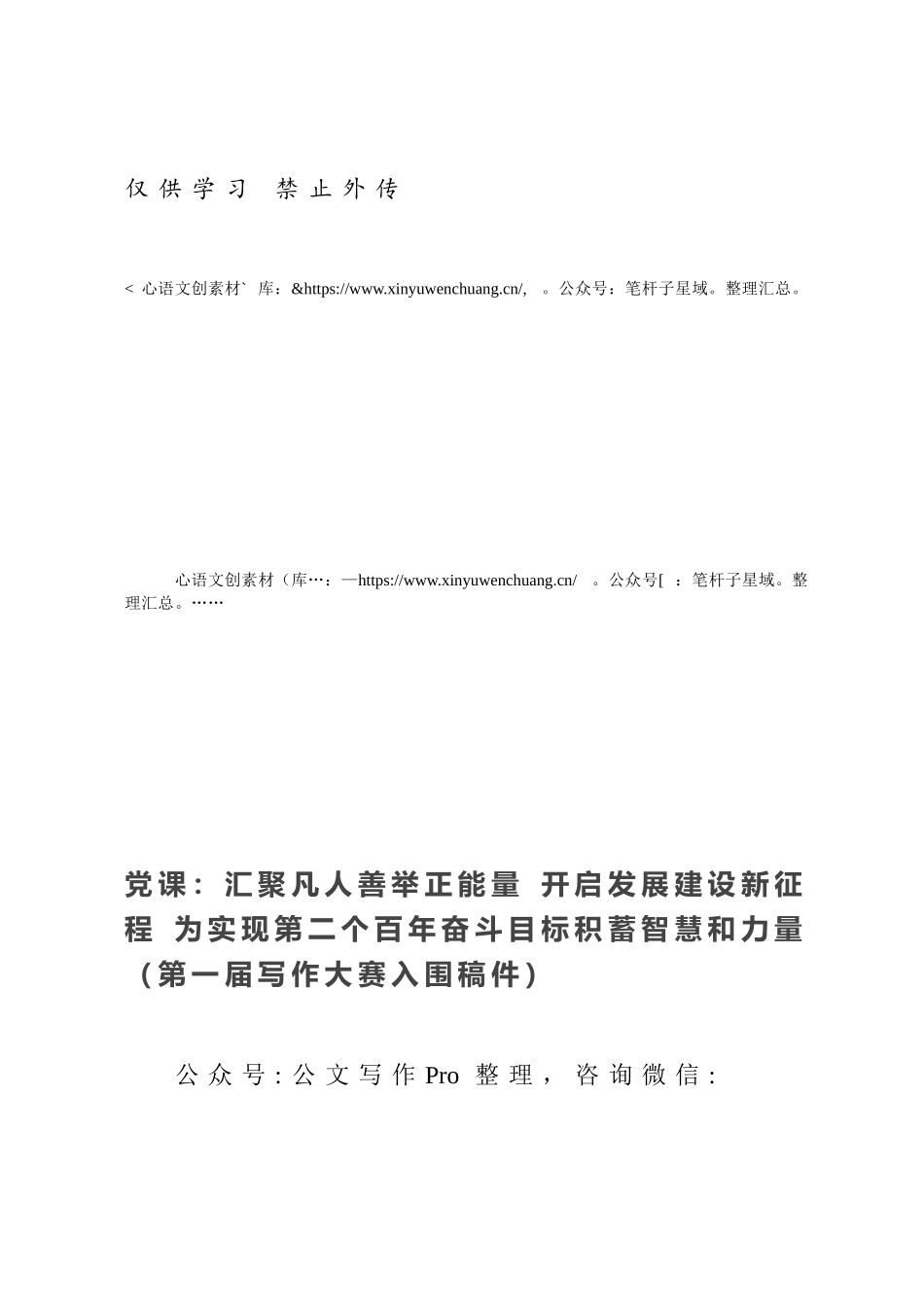 党课：汇聚凡人善举正能量 开启发展建设新征程 为实现第二个百年奋斗目标积蓄智慧和力量（第一届写作大赛入围稿件）.docx_第1页