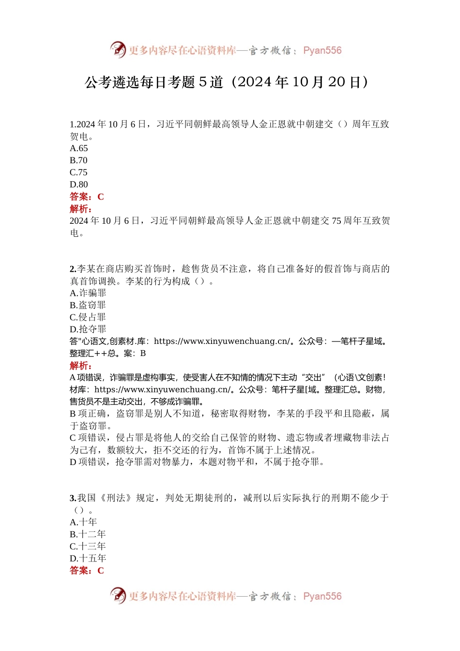公考遴选每日考题5道（2024年10月20日）.docx_第1页