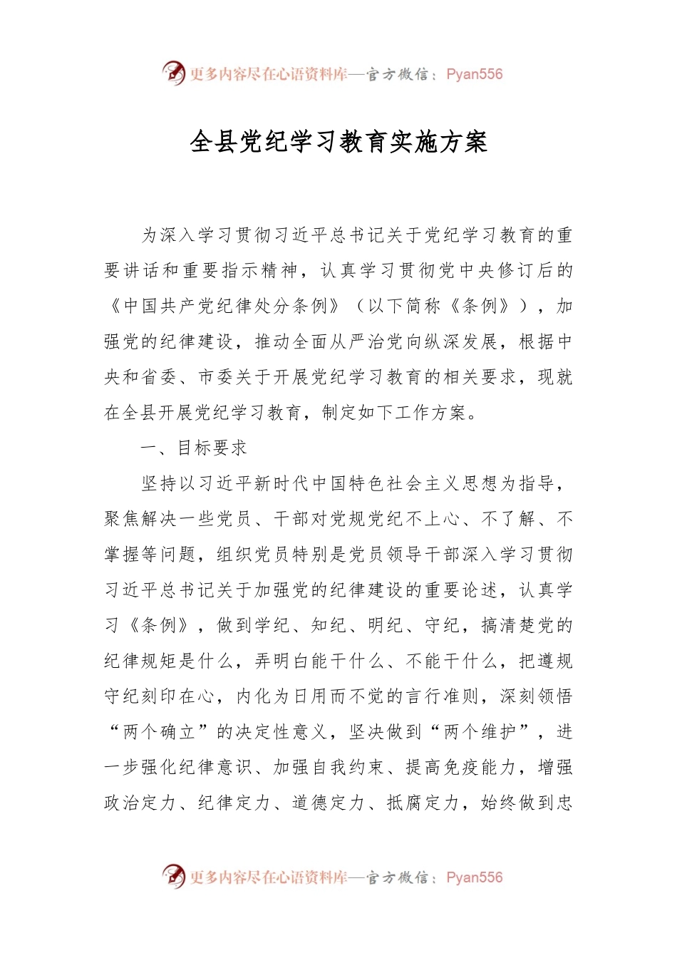 全县党纪学习教育实施方案.docx_第1页