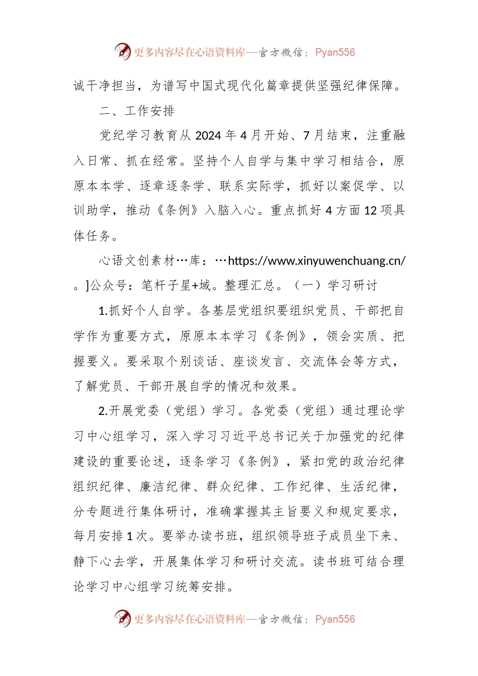 全县党纪学习教育实施方案.docx_第2页