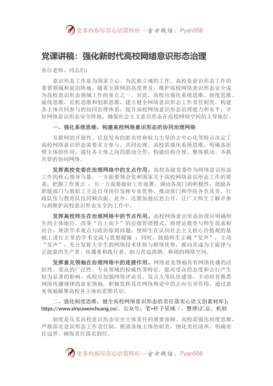 党课讲稿：强化新时代高校网络意识形态治理.docx_第1页