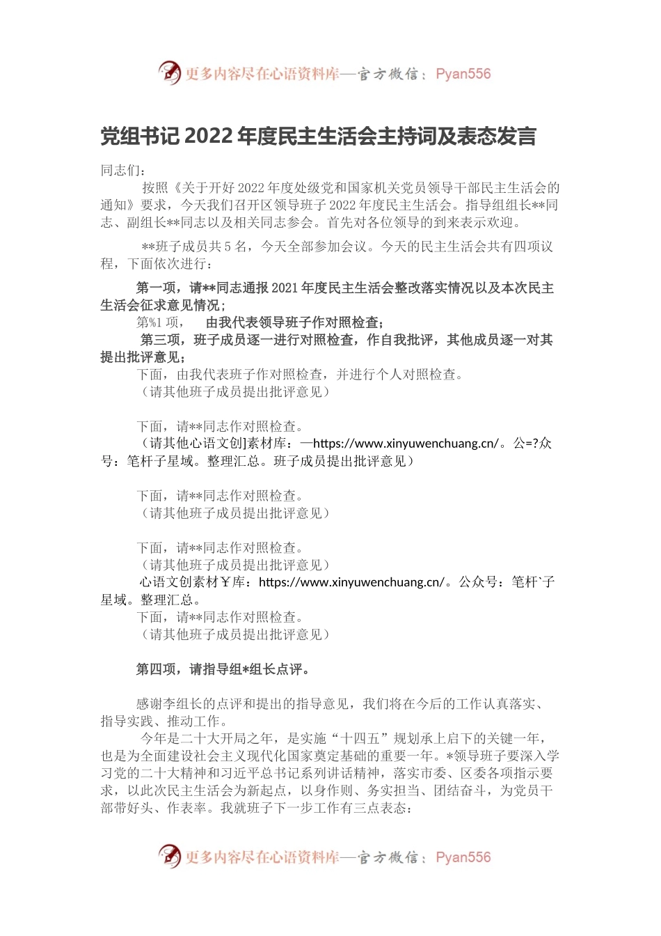 党组书记2022年度民主生活会主持词及表态发言.docx_第1页