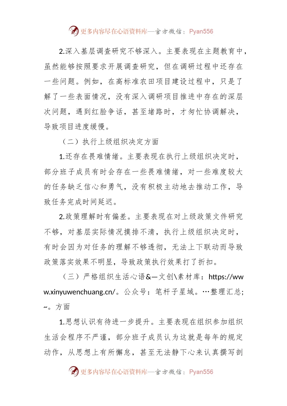 党支部学习贯彻2023年主题教育专题组织生活会班子对照检查材料（六个方面）.docx_第2页
