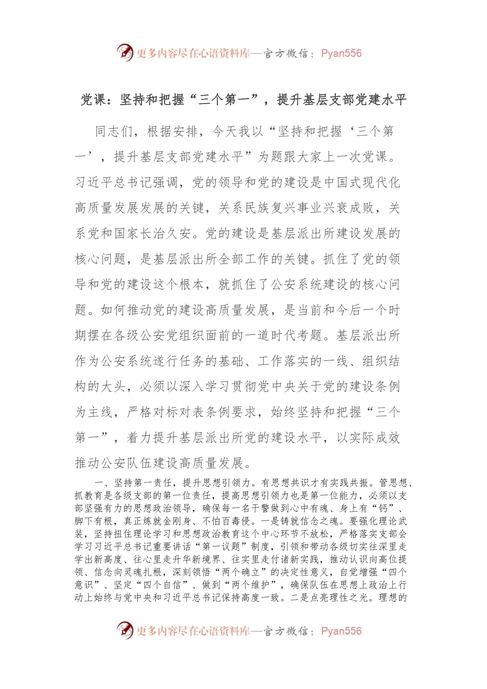 党课：坚持和把握“三个第一”，提升基层支部党建水平.docx_第1页