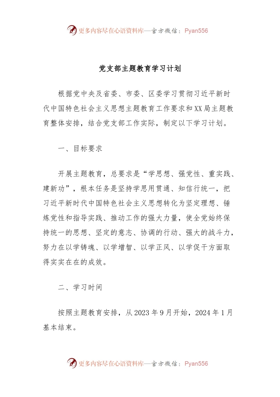 党支部主题教育学习计划.docx_第1页