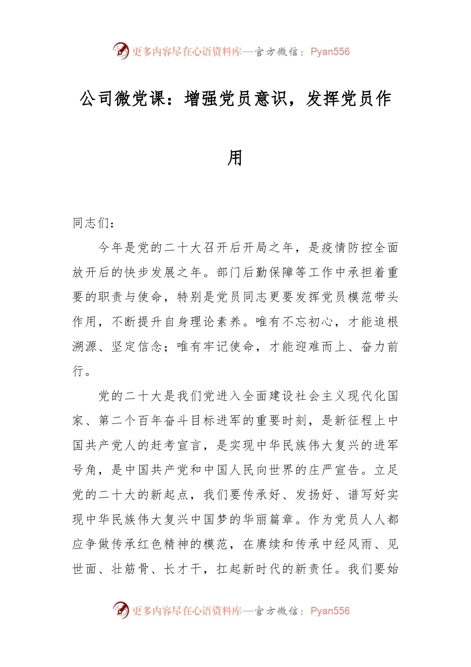 公司微党课：增强党员意识，发挥党员作用.docx_第1页