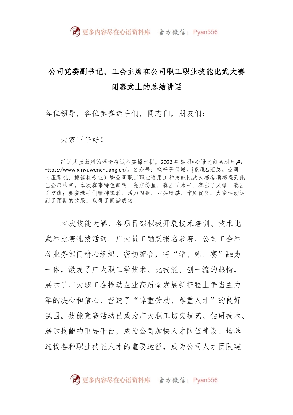 公司党委副书记、工会主席在公司职工职业技能比武大赛闭幕式上的总结讲话.docx_第1页