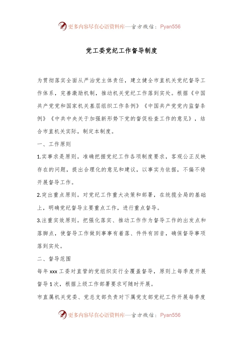党工委党纪工作督导制度.docx_第1页