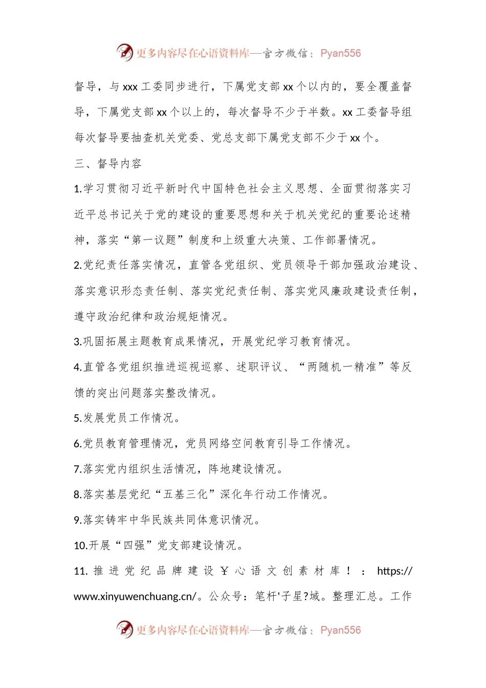 党工委党纪工作督导制度.docx_第2页