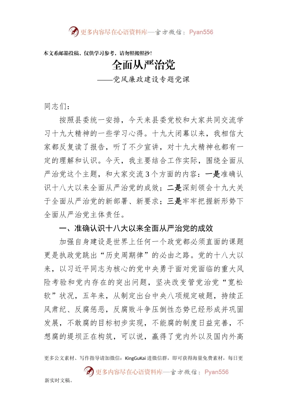 党风廉政建设专题党课全面从严治党(通用版).docx_第1页
