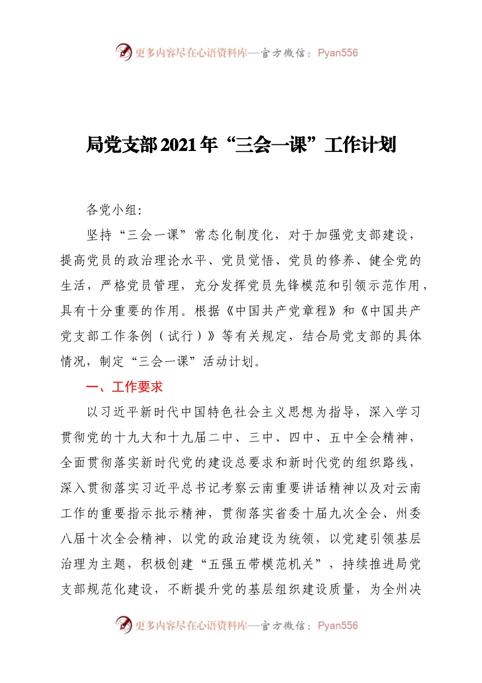 党支部2021年“三会一课”工作计划.docx_第1页