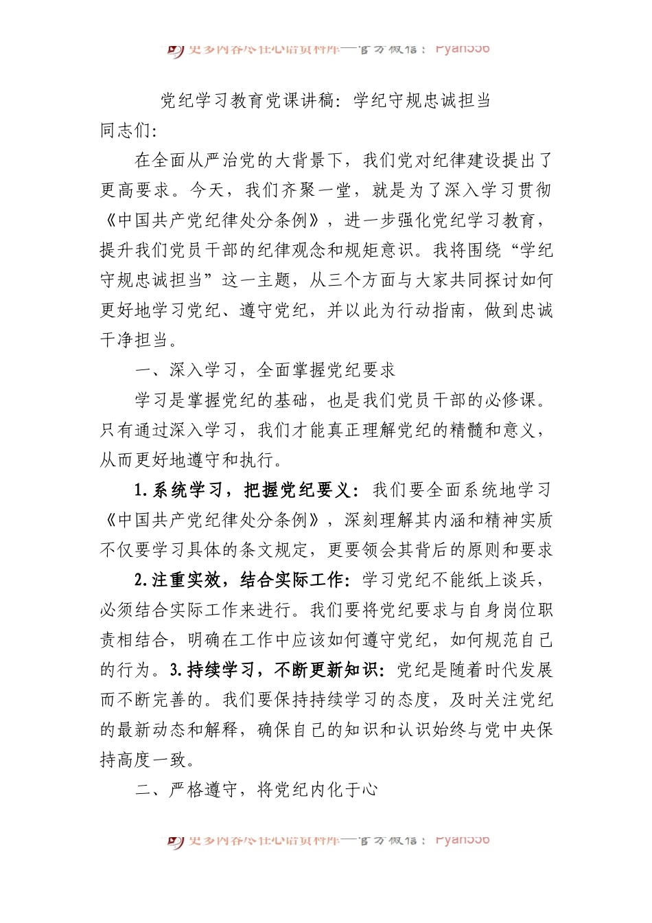党纪学习教育党课讲稿：学纪守规 忠诚担当.docx_第1页