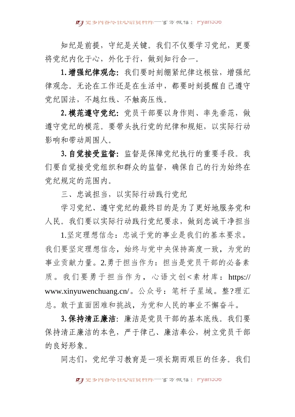 党纪学习教育党课讲稿：学纪守规 忠诚担当.docx_第2页