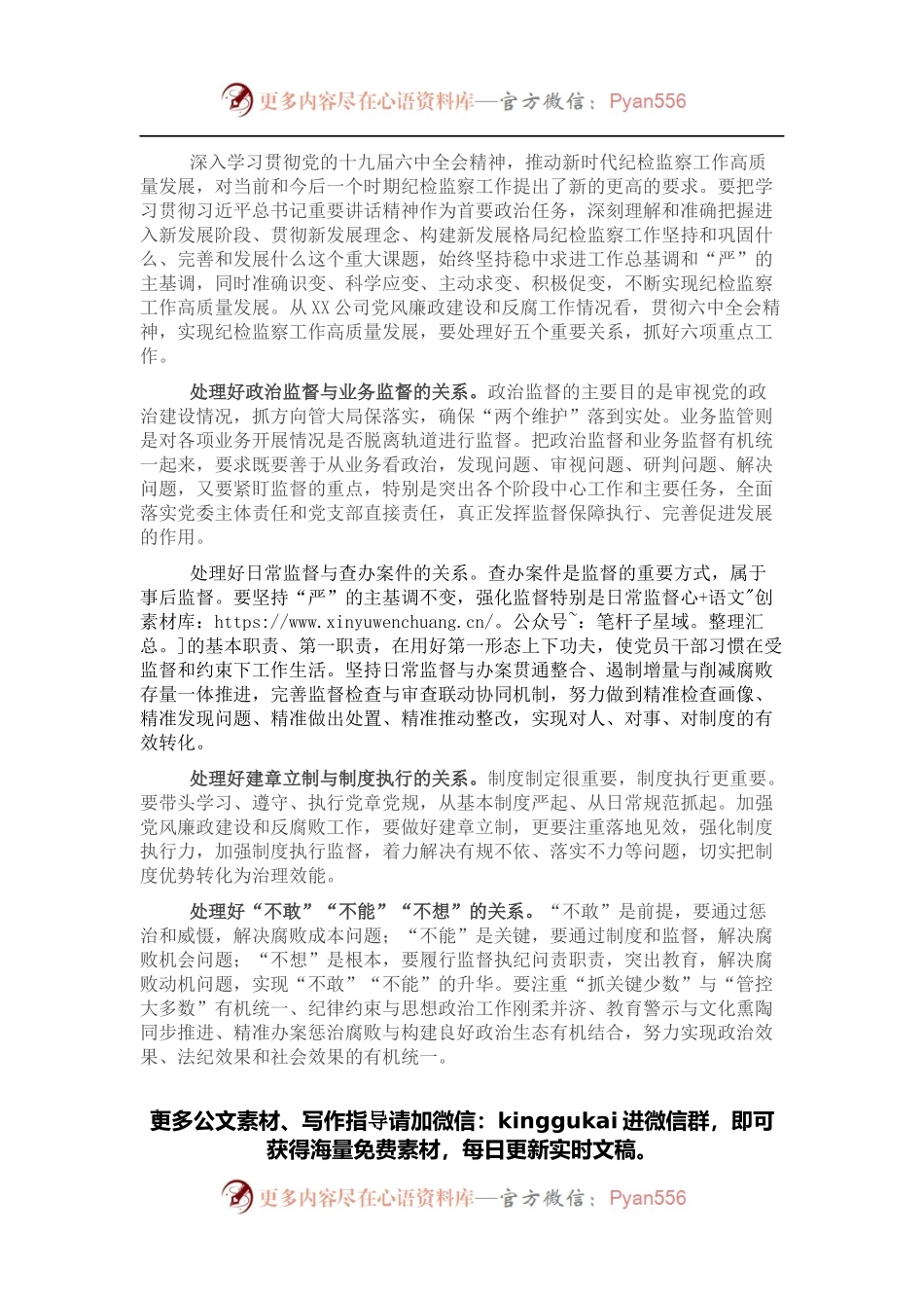 公司纪委书记纪检监察工作专题研讨发言.docx_第1页