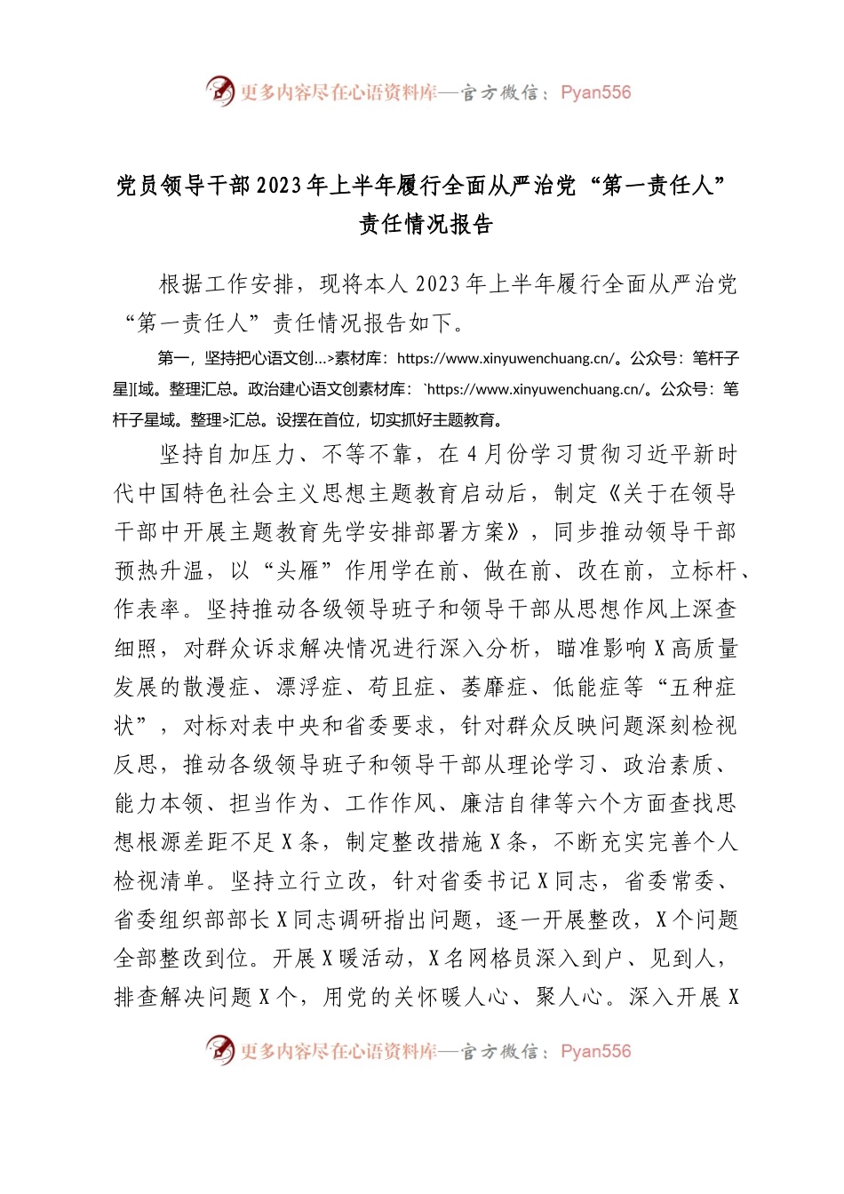 党员领导干部2023年上半年履行全面从严治党“第一责任人”责任情况报告.docx_第1页