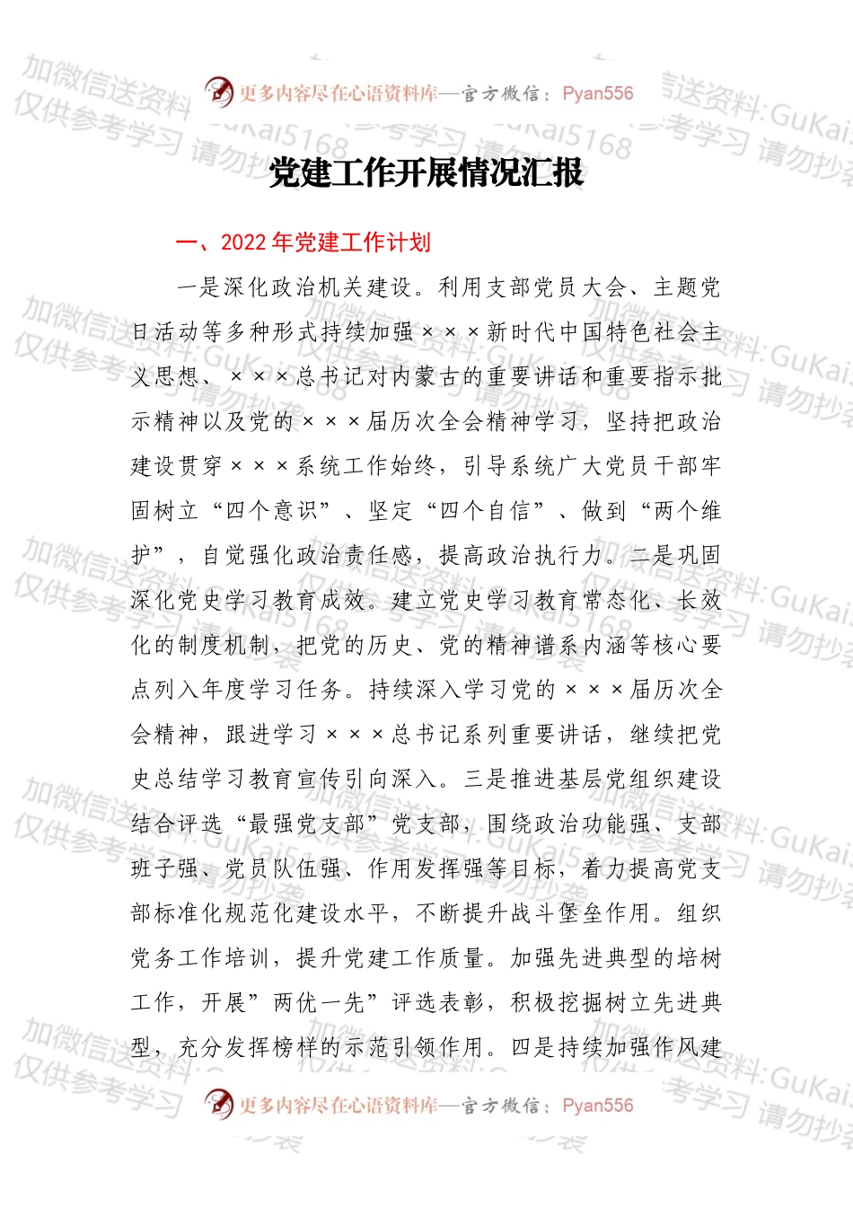 党建工作开展情况汇报.docx_第1页