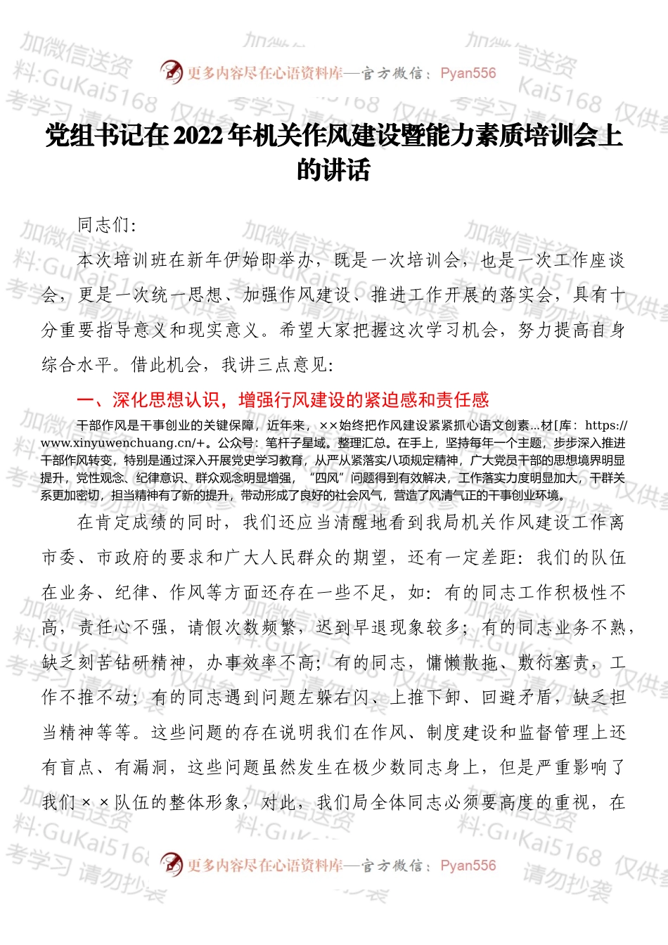 党组书记在2022年机关作风建设暨能力素质培训会上的讲话.docx_第1页