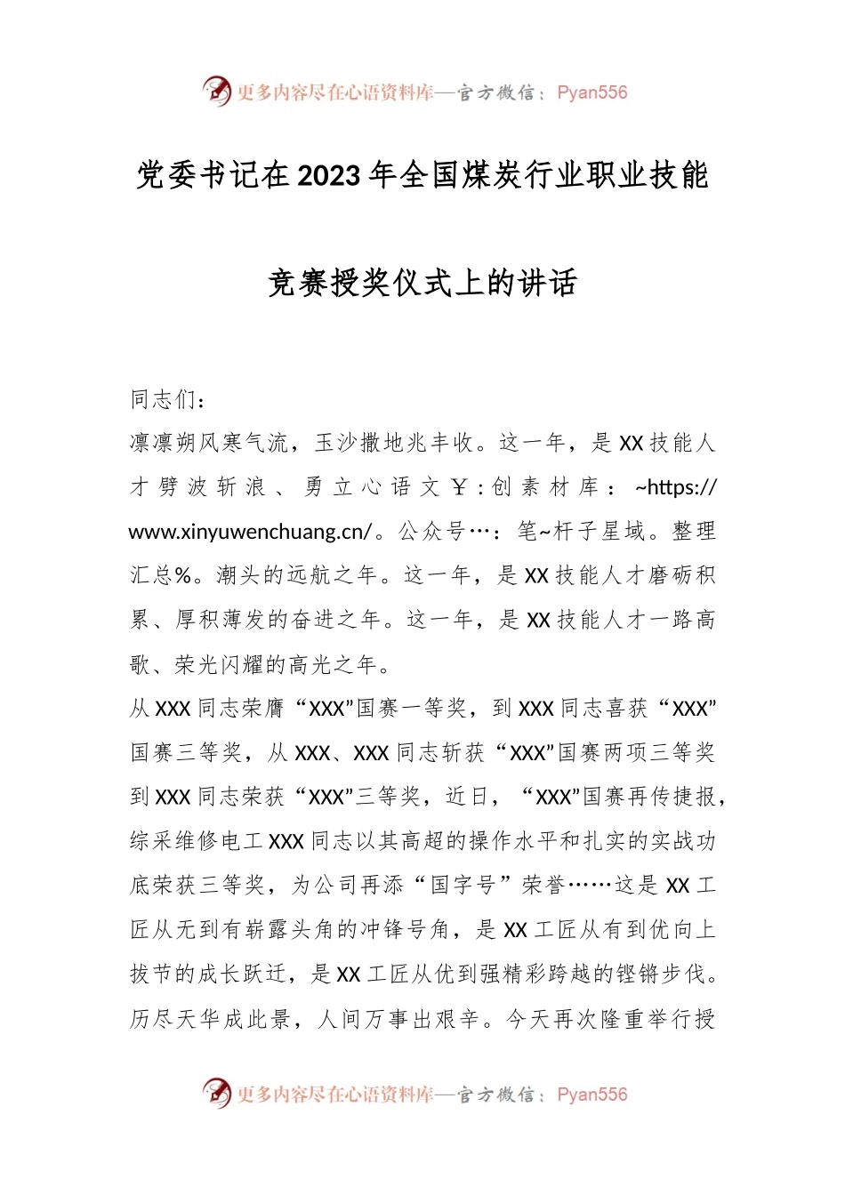 党委书记在2023年全国煤炭行业职业技能竞赛授奖仪式上的讲话.docx_第1页